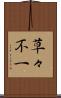 草々不一 Scroll