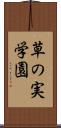 草の実学園 Scroll
