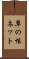 草の根ネット Scroll