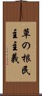 草の根民主主義 Scroll