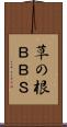 草の根ＢＢＳ Scroll
