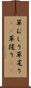 草むしり Scroll