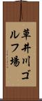 草井川ゴルフ場 Scroll
