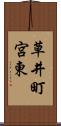 草井町宮東 Scroll