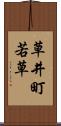 草井町若草 Scroll