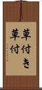 草付き Scroll