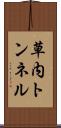 草内トンネル Scroll