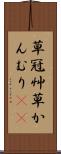 草冠 Scroll