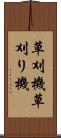 草刈機 Scroll