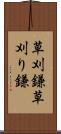 草刈鎌 Scroll