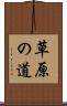 草原の道 Scroll