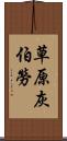 草原灰伯勞 Scroll