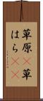 草原(P) Scroll