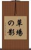 草場の影 Scroll