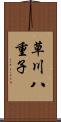 草川八重子 Scroll