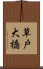 草戸大橋 Scroll