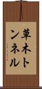 草木トンネル Scroll