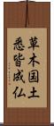 草木国土悉皆成仏 Scroll