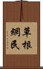 草根網民 Scroll