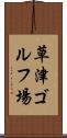 草津ゴルフ場 Scroll