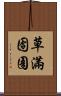 草滿囹圄 Scroll