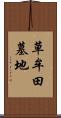 草牟田墓地 Scroll