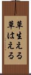 草生える Scroll