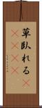 草臥れる(ateji) Scroll