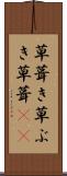草葺き Scroll