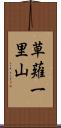 草薙一里山 Scroll