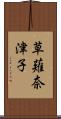 草薙奈津子 Scroll