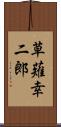 草薙幸二郎 Scroll