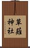草薙神社 Scroll
