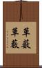 草薮 Scroll