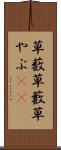 草薮 Scroll