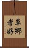 草郷孝好 Scroll