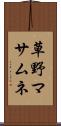 草野マサムネ Scroll