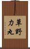 草野力丸 Scroll