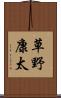 草野康太 Scroll