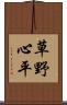草野心平 Scroll