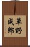 草野成郎 Scroll
