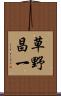草野昌一 Scroll