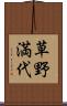草野満代 Scroll