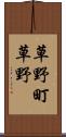 草野町草野 Scroll