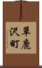 草鹿沢町 Scroll
