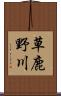 草鹿野川 Scroll