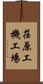 荏原工機工場 Scroll