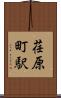 荏原町駅 Scroll