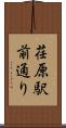 荏原駅前通り Scroll