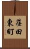 荏田東町 Scroll